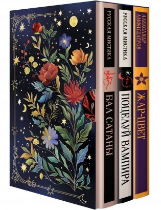 Мчатся бесы рой за роем (набор из 3 книг: "Бал Сатаны. Русская мистика", "Поцелуй вампира. Русская мистика" и "Жар-Цвет" А.В. Амфитеатрова в подарочном футляре) фото книги