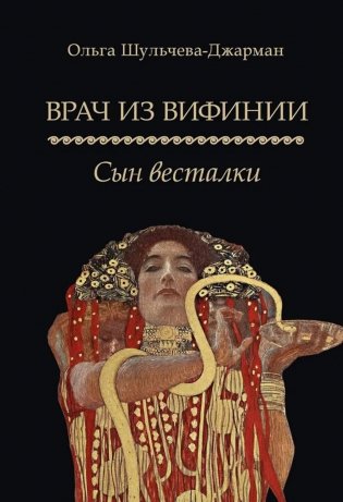 Врач из Вифинии. Сын весталки: роман фото книги