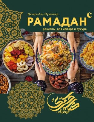 Рамадан. Рецепты  для ифтара и сухура фото книги