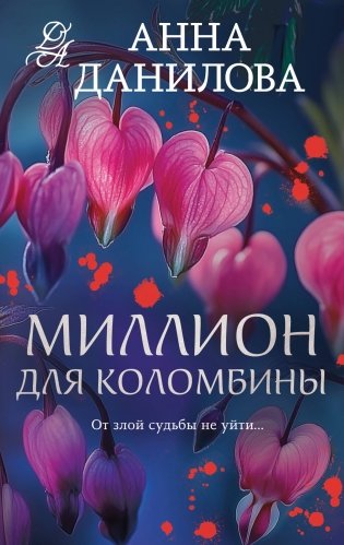 Миллион для Коломбины фото книги