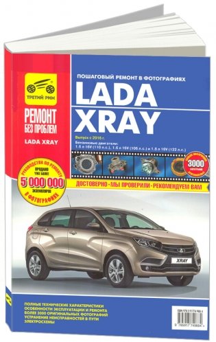 Lada XRAY с 2016 c бензиновыми двигателями. Руководство по эксплуатации, техническому обслуживанию и ремонту фото книги