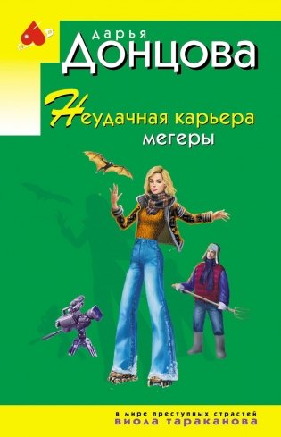 Неудачная карьера мегеры фото книги
