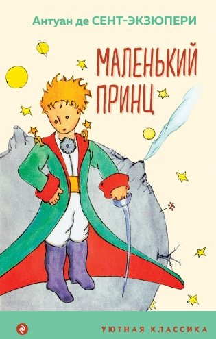 Маленький принц фото книги