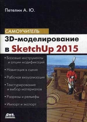 3D-моделирование в Sketch Up 2015 - от простого сложному. Самоучитель фото книги