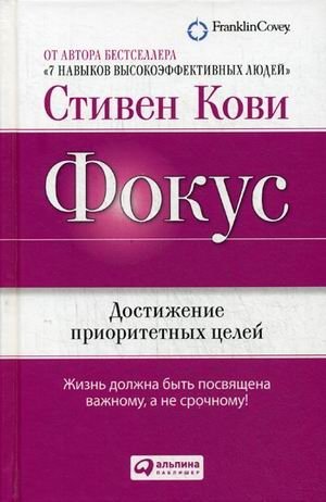 Фокус. Достижение приоритетных целей фото книги