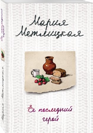 Ее последний герой фото книги 2