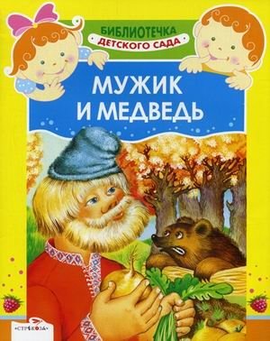 Мужик и медведь фото книги