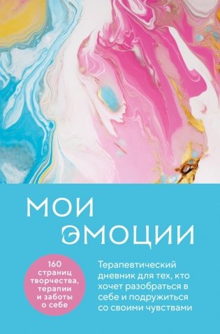 Комплект из 2-х книг для понимания своих эмоций: Мои эмоции. Терапевтический дневник для тех, кто хочет разобраться в себе и подружиться со своими чувствами + Позвольте себе чувствовать. Искусство управления эмоциями (ИК) фото книги 2
