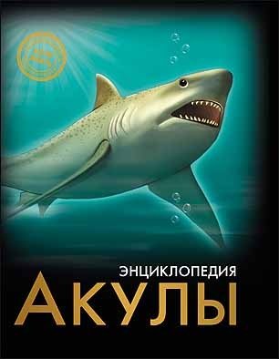 Акулы. Энциклопедия фото книги