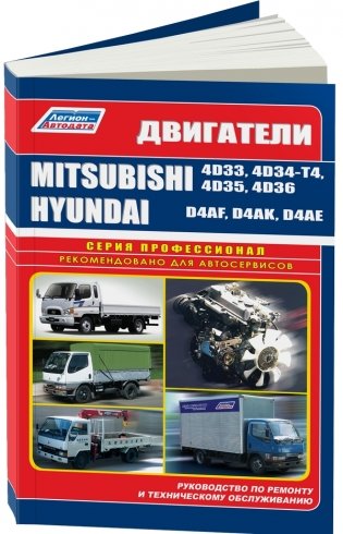 Mitsubishi двигатели 4D33/4D34-T4/4D35/4D36, Hyundai двигатели D4AF/D4AK/D4AE. Устройство, техническое обслуживание и ремонт фото книги