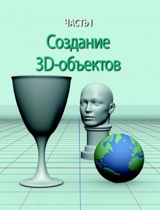 3D Photoshop (+ CD-ROM) фото книги 11