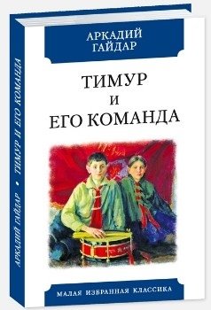 Тимур и его команда фото книги