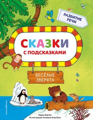 Сказки с подсказками. Веселые зверята фото книги