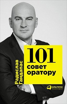 101 совет оратору фото книги
