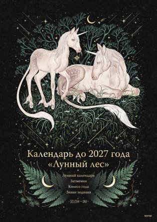 Календарь до 2027 года "Лунный лес" (обложка Единороги) фото книги