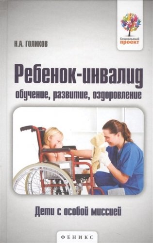 Ребенок-инвалид. Обучение, развитие, оздоровление фото книги