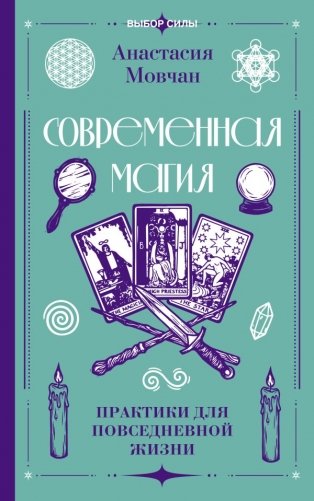 Современная магия. Практики для повседневной жизни фото книги