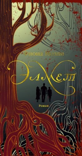 Элмет фото книги