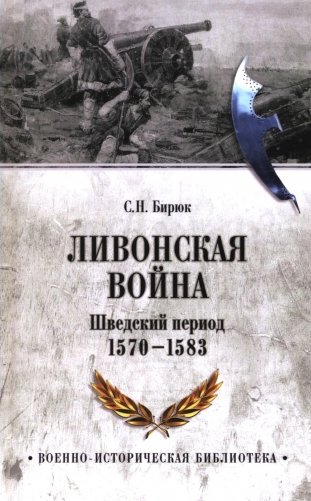 Ливонская война. Шведский период 1570-1583 фото книги