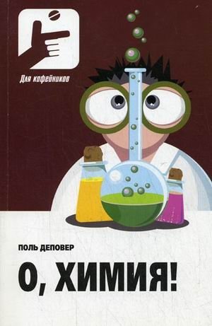 О, Химия!: необыкновенные химические викторины, сеансы магии и прочие веселые истории! фото книги