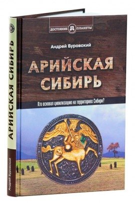 Арийская Сибирь фото книги