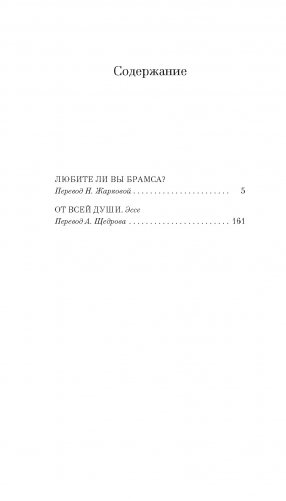 Любите ли вы Брамса? От всей души фото книги 2