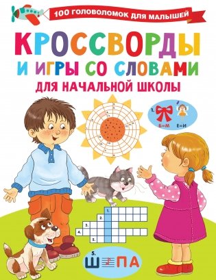 Кроссворды и игры со словами фото книги