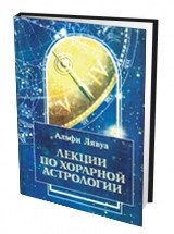 Лекции по хорарной астрологии фото книги