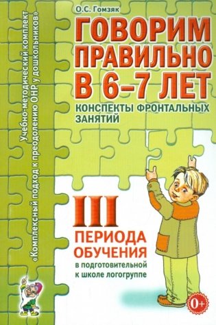 Говорим правильно в 6-7 лет. Конспекты фронтальных занятий 3 периода обучения в подготовительной к школе логогруппе фото книги