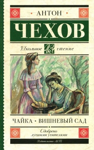 Чайка. Вишневый сад: пьессы фото книги