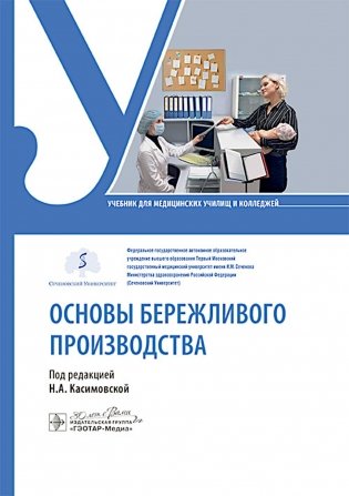 Основы бережливого производства : учебник фото книги