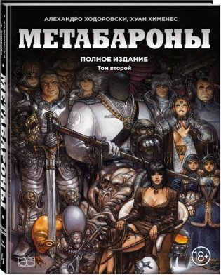 Метабароны. Том второй фото книги