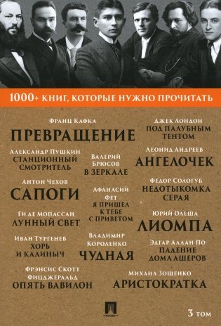 1000+ книг, которые нужно прочитать. Т. 3 (Превращение; Станционный смотритель; Лунный свет  и др.) фото книги