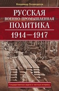 Русская военно-промышленная политика 1914-1917 фото книги