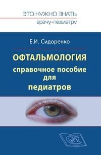 Сидоренко Е.И. Офтальмология. Справочное руководство для педиатров. фото книги