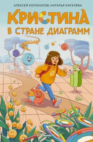 Кристина в стране диаграмм фото книги