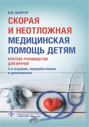 Скорая и неотложная медицинская помощь детям: краткое руководство для врачей. 3-е изд., перераб. и доп фото книги