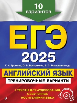 ЕГЭ-2025. Английский язык. Тренировочные варианты. 10 вариантов (+ аудиоматериалы) фото книги