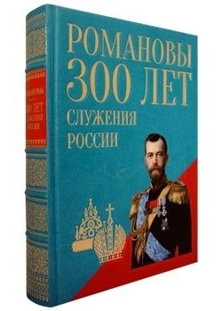 Романовы. 300 лет служения России фото книги