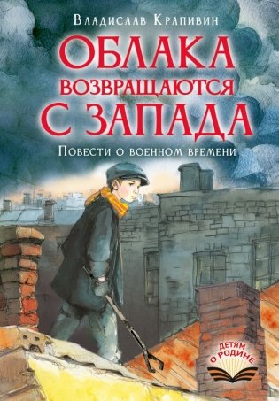 Облака возвращаются с запада. Повести о военном времени фото книги
