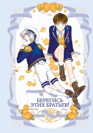 Берегись этих братьев! Том 2 фото книги