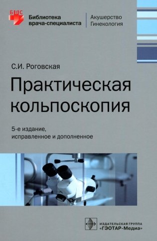 Практическая кольпоскопия. 5-е изд., испр.и доп фото книги