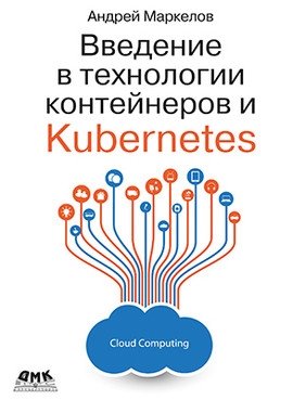 Введение в технологии контейнеров и Kubernetes фото книги