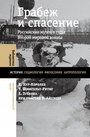Грабеж и спасение. Российские музеи в годы Второй мировой войны фото книги