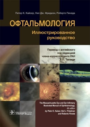 Офтальмология фото книги