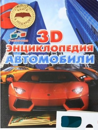 Автомобили. 3D-энциклопедия фото книги