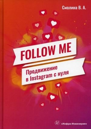 Follow me. Продвижение в Instagram с нуля фото книги