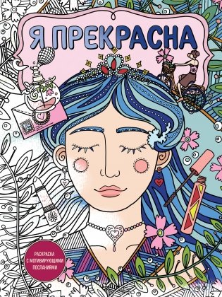 Я прекрасна. Раскраска с мотивирующими посланиями фото книги