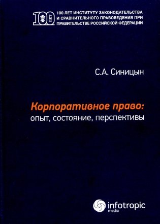 Корпоративное право: опыт, состояние, перспективы: монография фото книги