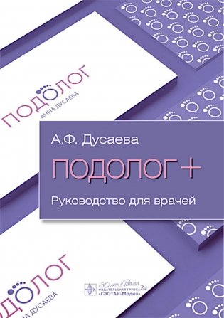 Подолог+: руководство для врачей фото книги